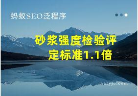 砂浆强度检验评定标准1.1倍