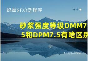 砂浆强度等级DMM7.5和DPM7.5有啥区别