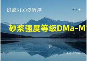 砂浆强度等级DMa-M10