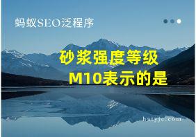 砂浆强度等级M10表示的是