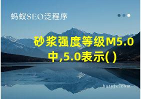 砂浆强度等级M5.0中,5.0表示( )