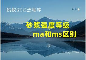 砂浆强度等级ma和ms区别