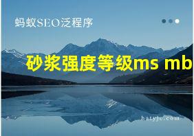 砂浆强度等级ms mb