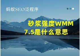 砂浆强度WMM7.5是什么意思