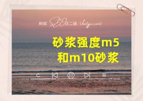 砂浆强度m5和m10砂浆