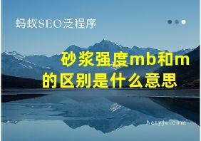 砂浆强度mb和m的区别是什么意思