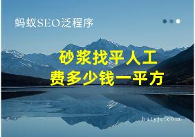 砂浆找平人工费多少钱一平方