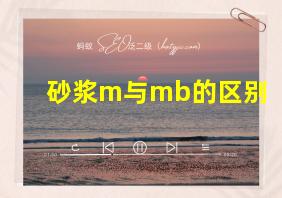 砂浆m与mb的区别