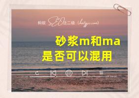 砂浆m和ma是否可以混用