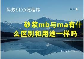 砂浆mb与ma有什么区别和用途一样吗