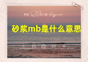 砂浆mb是什么意思