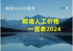 砌墙人工价格一览表2024