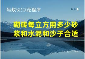 砌砖每立方用多少砂浆和水泥和沙子合适