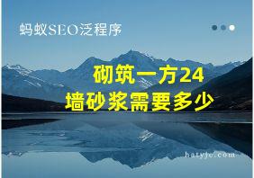 砌筑一方24墙砂浆需要多少