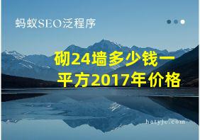 砌24墙多少钱一平方2017年价格