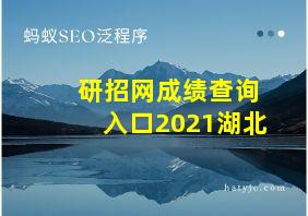 研招网成绩查询入口2021湖北