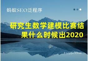 研究生数学建模比赛结果什么时候出2020