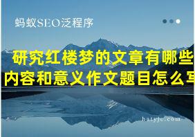 研究红楼梦的文章有哪些内容和意义作文题目怎么写