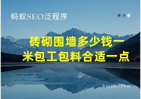 砖砌围墙多少钱一米包工包料合适一点