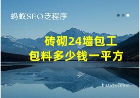 砖砌24墙包工包料多少钱一平方