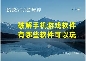 破解手机游戏软件有哪些软件可以玩