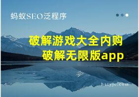 破解游戏大全内购破解无限版app