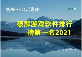 破解游戏软件排行榜第一名2021