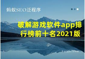 破解游戏软件app排行榜前十名2021版