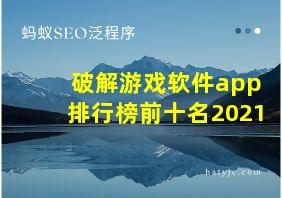 破解游戏软件app排行榜前十名2021