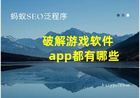 破解游戏软件app都有哪些