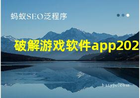 破解游戏软件app2021