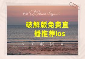 破解版免费直播推荐ios