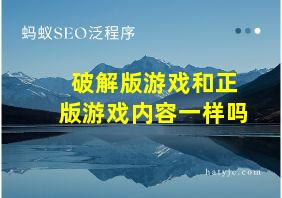 破解版游戏和正版游戏内容一样吗