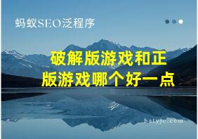 破解版游戏和正版游戏哪个好一点