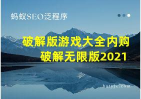 破解版游戏大全内购破解无限版2021