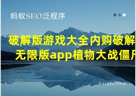 破解版游戏大全内购破解无限版app植物大战僵尸