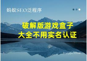 破解版游戏盒子大全不用实名认证