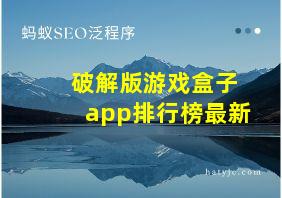 破解版游戏盒子app排行榜最新