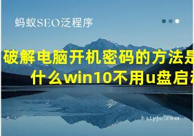 破解电脑开机密码的方法是什么win10不用u盘启动