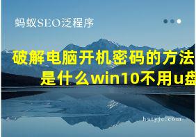 破解电脑开机密码的方法是什么win10不用u盘