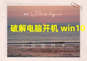 破解电脑开机 win10