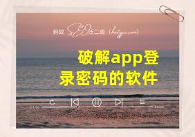 破解app登录密码的软件