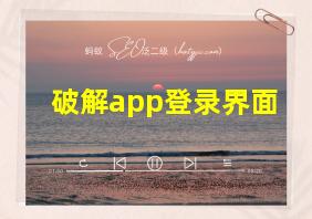 破解app登录界面