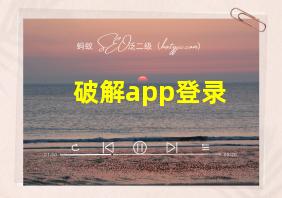 破解app登录