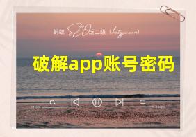 破解app账号密码