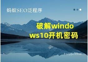 破解windows10开机密码