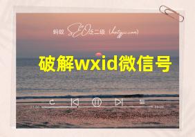 破解wxid微信号