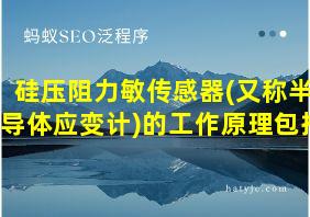 硅压阻力敏传感器(又称半导体应变计)的工作原理包括