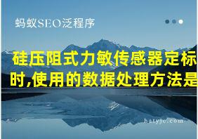 硅压阻式力敏传感器定标时,使用的数据处理方法是