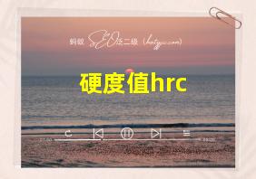 硬度值hrc